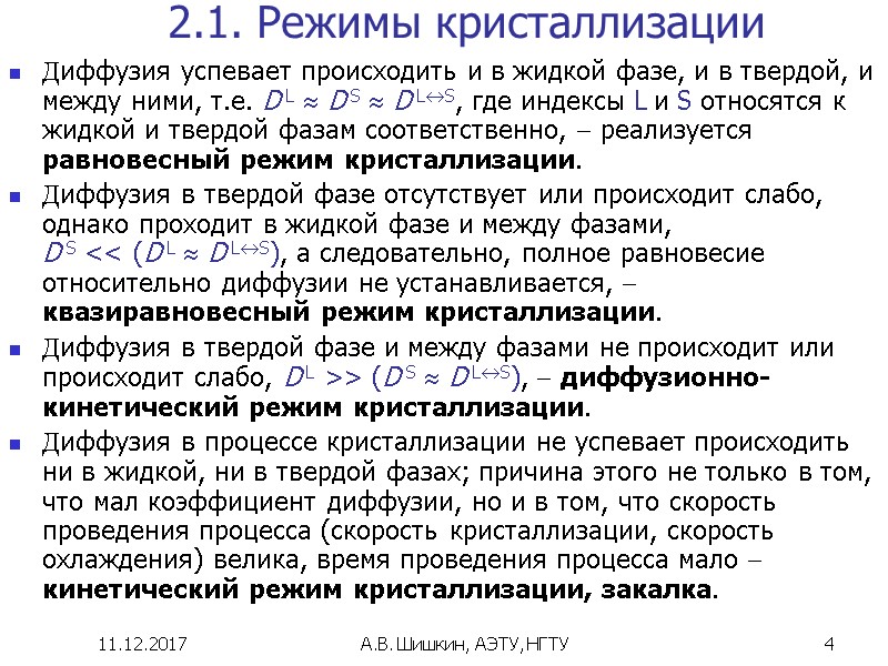 11.12.2017 А.В. Шишкин, АЭТУ, НГТУ 4 2.1. Режимы кристаллизации Диффузия успевает происходить и в